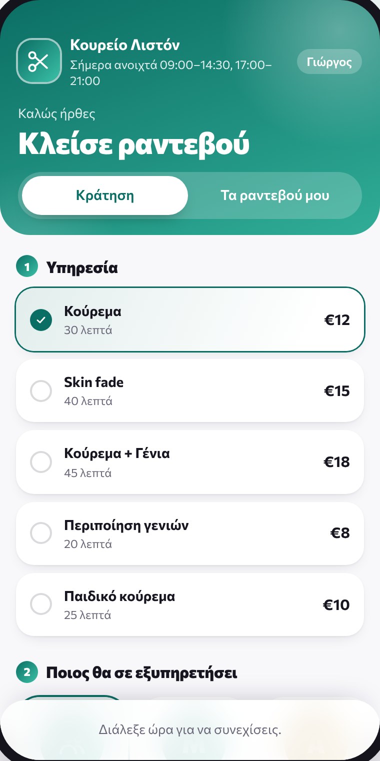Η εφαρμογή του πελάτη: επιλογή υπηρεσίας με τιμές