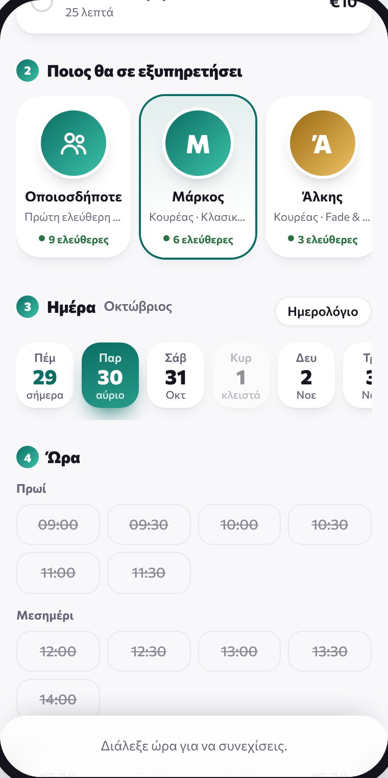 Ο πελάτης διαλέγει κουρέα και ημέρα