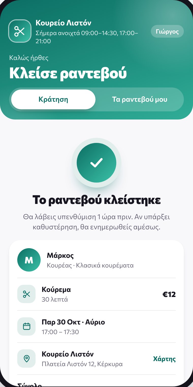 Οθόνη επιβεβαίωσης κράτησης στον πελάτη