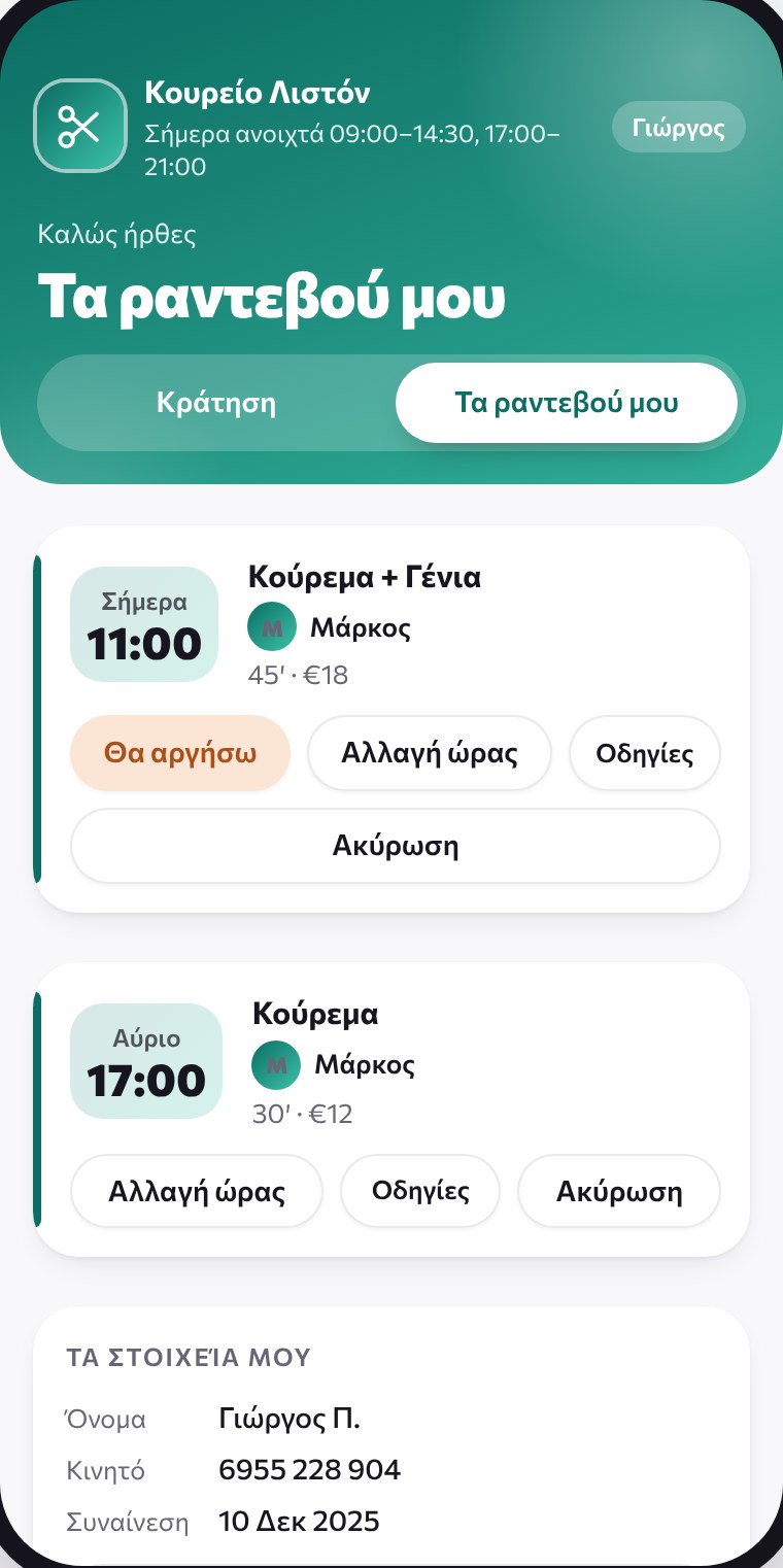 Τα ραντεβού του πελάτη με κουμπιά αλλαγής ώρας και ακύρωσης