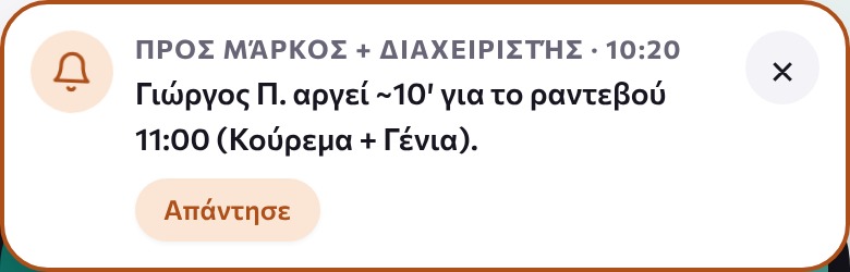 Ειδοποίηση: ο πελάτης αργεί 10 λεπτά
