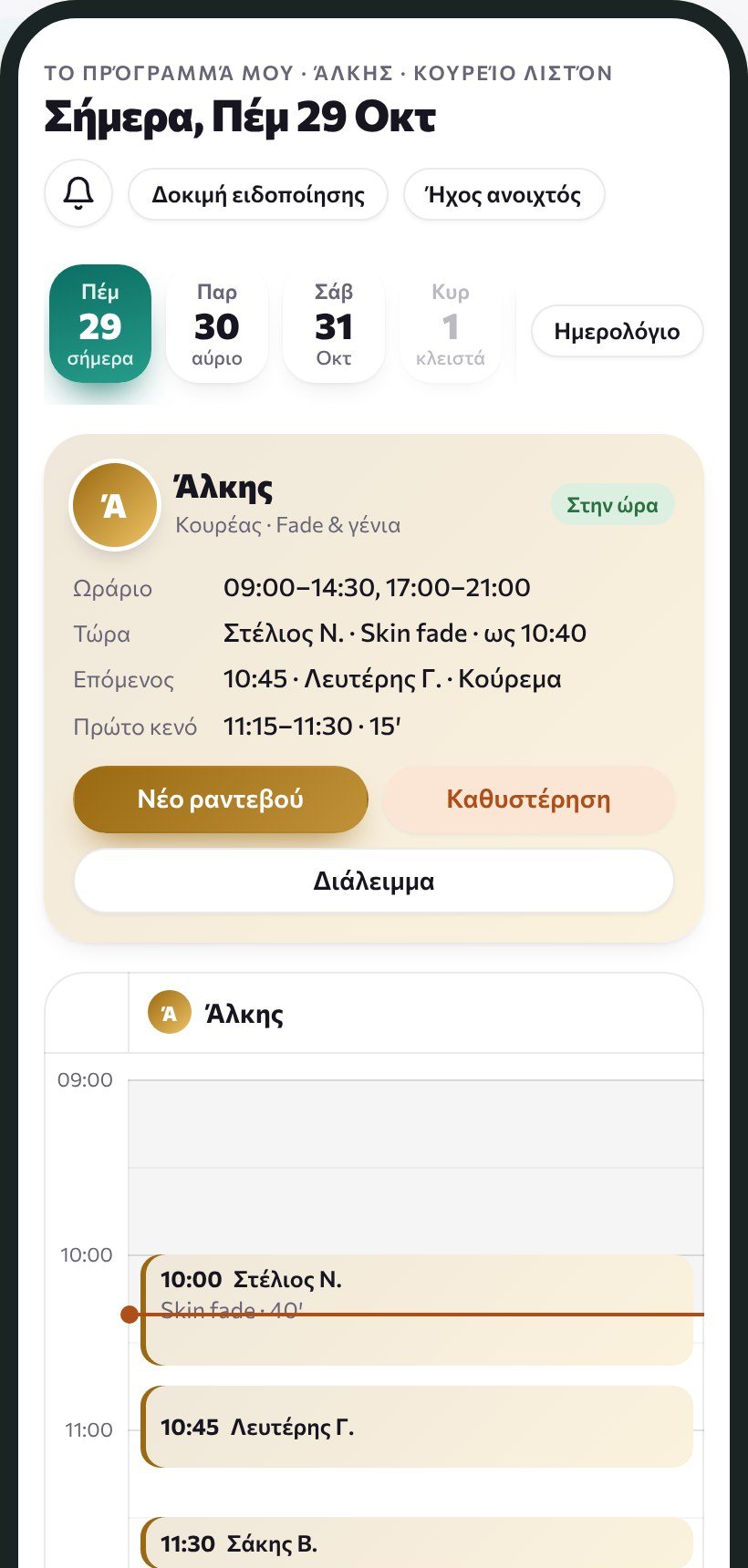 Το πρόγραμμα ενός συνεργάτη στο κινητό του